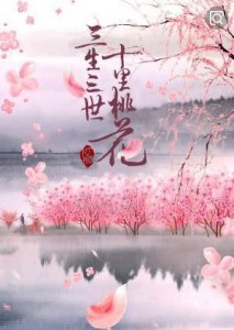 ​《三生三世十里桃花》经典台词语录，喜欢的收藏哦！