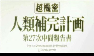 ​“人类补完计划”到底是什么？第一次没看懂，现在终于明白了！