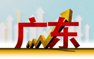 ​快来看看广东省各市GDP，你的家乡是多少
