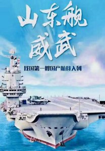​国之重器—山东舰