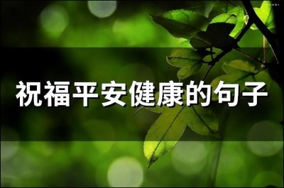 ​祝福平安健康的句子 希望一切平安短句