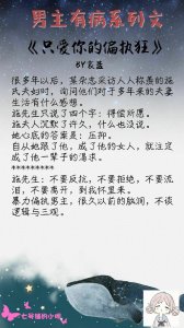​「推文」男主有病系列文推荐，这年头没个病都不好意思当男主了