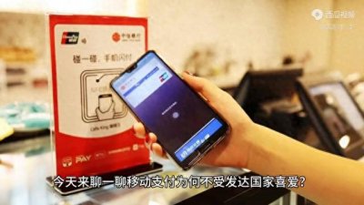 ​移动支付为何不受发达国家喜爱？“无现金时代”太危险？