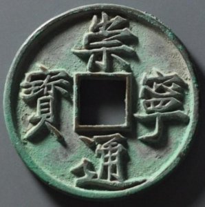 ​北宋铜钱-崇宁通宝