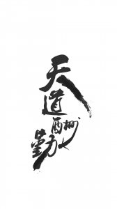 ​分享一组个性黑白色系文字壁纸｜天道酬勤