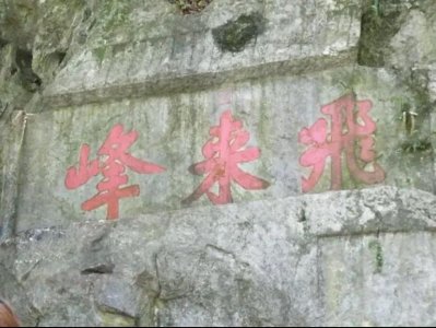 ​杭州的灵隐寺之飞来峰