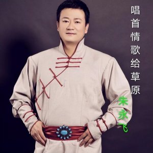 ​每日推荐一首草原歌曲-朱永飞《唱首情歌给草原》