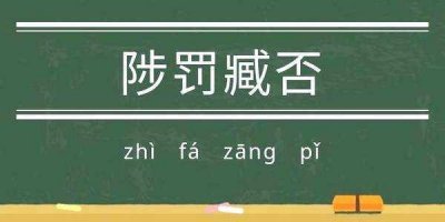 ​「生僻字」之 陟罚臧否 、针砭时弊 、 一张一翕