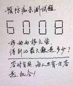 ​智力题：只能移动两根火柴，你能得到的最大数是多少？