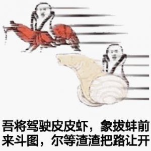 ​吾将驾驶皮皮虾，象拔蚌前来斗图，尔等把路让开