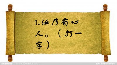 ​猜字谜：多一点能吃，少一点有用（打一字），你知道答案吗？