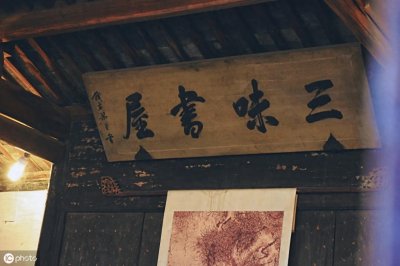​三味书屋 （绍兴鲁迅故里著名景点）