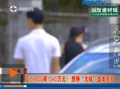 ​临高：交 69800得1040万元？ 想挣“大钱”血本无归