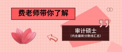 ​一文带你了解审计专硕