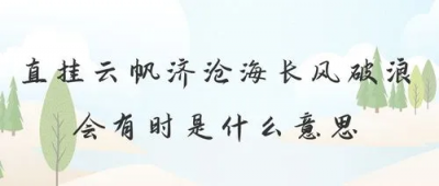 ​只挂云帆济沧海前一句是啥？只挂云帆济沧海的上一句？