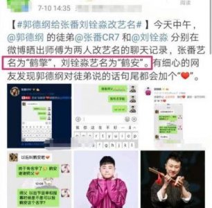​郭德纲为两位弟子改名字，艺名中蕴含深意，张番刘铨淼晒照感谢师父