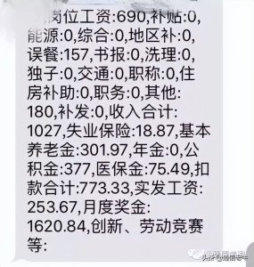 ​电信、联通等通信人的工资单