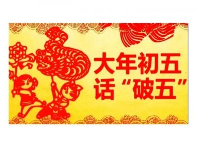 ​＂破五＂是什么意思？有什么风俗习惯？