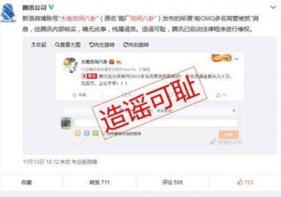 ​腾讯OMG高管贪腐被抓怎么回事 腾讯官方微博回应