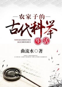 ​强推三本科举文《农家子的古代科举生活》在家好好学习天天向上