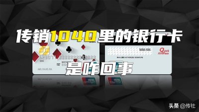 ​传销1040：资本运作连锁经营从业者真的是银行代发工资吗