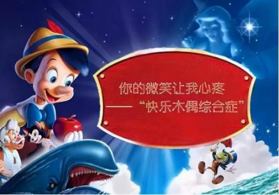 ​快乐木偶综合征-为何宝宝不会说话只会笑？