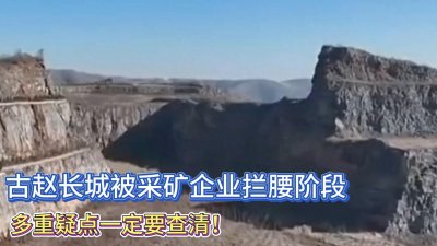 ​古赵长城被矿企拦腰截断，有合法开采手续！负责人：不知道是长城