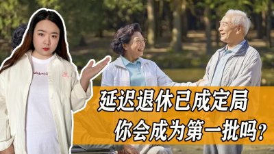 ​延迟退休已成定局，这几个年龄段被延迟的概率最大，有你吗？