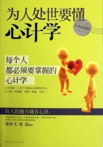 ​《为人处世要懂心计学》每个人都必须要掌握的心计学