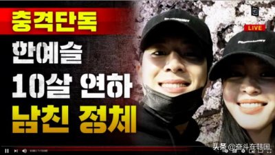 ​D社亲自下场锤？韩艺瑟再次否认年下男友是出卖肉体的鸭子