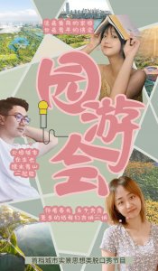 ​园游会｜第一话：草木蔓发，春山可望