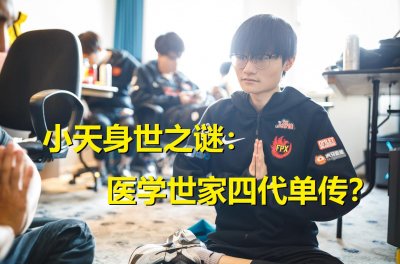 ​FPX小天揭秘身份，四代单传中医世家！打职业是因梦到厂长召唤他