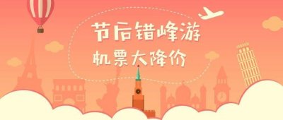 ​节后机票大降价，广州飞洛杉矶、上海、武汉……300元左右