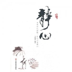 ​怎样心静不浮躁