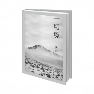 ​庆山出新作《一切镜》：曾名“安妮宝贝”的她，把生命敞开与人共享