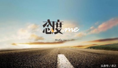 ​生活是一种态度