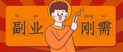 ​大家都在做的网络兼职有哪些？怎么找网络兼职