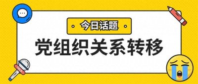 ​一文读懂党组织关系转移流程！细节在这里！