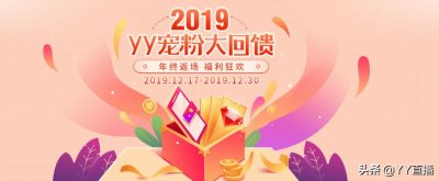 ​年末福利大放送！YY年终返场宠粉狂欢