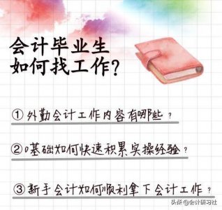 ​会计实习生：外勤会计和会计助理选哪个？（附新手上岗实操秘籍）