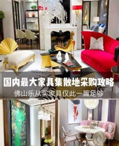 ​千万不要钱多人傻 乐从家具城购买攻略