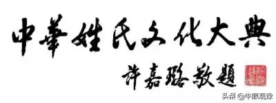 ​《中华姓氏文化大典》即将惊艳面世