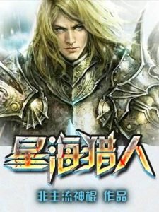 ​5本已完结星际科幻网络小说推荐 男人的征途应该是星辰大海