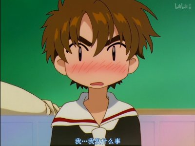 ​魔卡少女樱：小樱、小狼与月峰神社