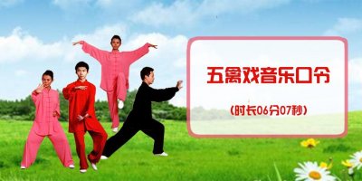 ​五禽戏音乐口令音频（时长06分07秒）