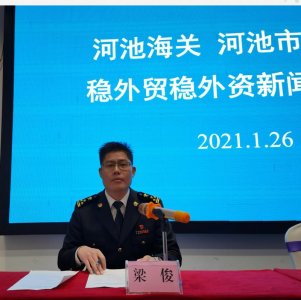 ​1月26日河池市举行稳外贸稳外资情况新闻发布会