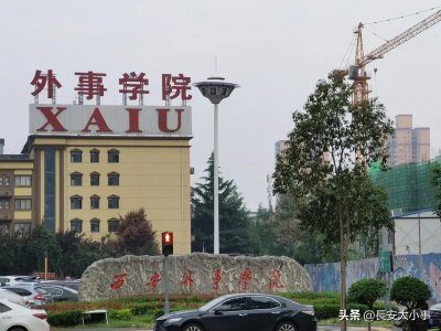 ​西安五大民办名校之一西安外事学院