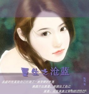 ​《重生之沧蓝》，很好，你成功引起了我的注意