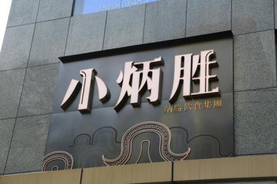 ​延续原味粤菜精髓-小炳胜