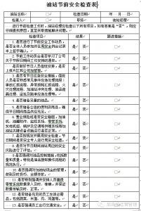 ​安全管理｜春节假期油站安全工作要点